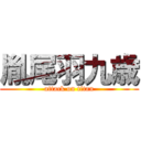 胤尾羽九歳 (attack on titan)