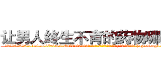 让男人终生不育的药物哪里买 (让男人终生不育的药物哪里买【电-186x2687x6963-Q278180069元-吉-药-业】我们做的是长期生意,靠的是老客户长期支持 http://sngk.net/DHntio
)
