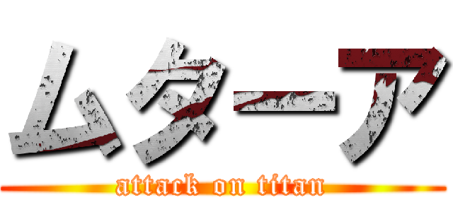 ムターア (attack on titan)