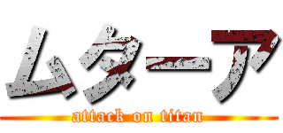 ムターア (attack on titan)