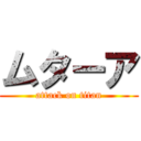 ムターア (attack on titan)