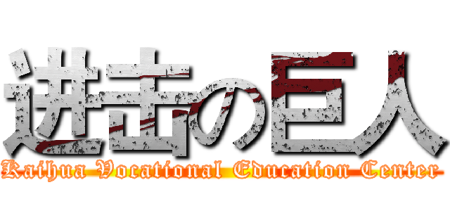 进击の巨人 (Kaihua Vocational Education Center)