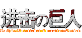 进击の巨人 (Kaihua Vocational Education Center)