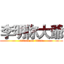 李明你大爺 (attack on titan)