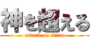 神を超える (attack on titan)