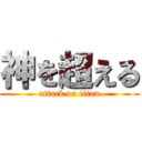 神を超える (attack on titan)