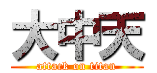 大中天 (attack on titan)