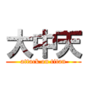 大中天 (attack on titan)