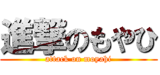 進撃のもやひ (attack on moyahi)