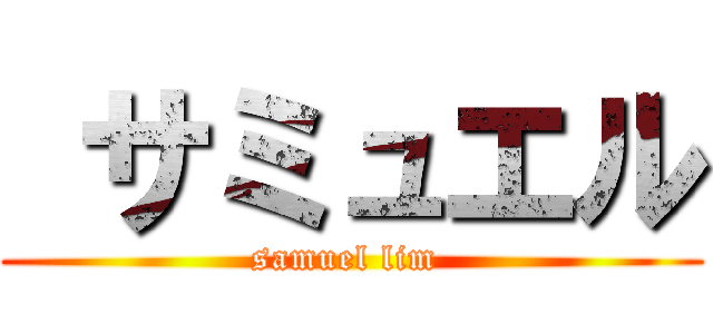  サミュエル (samuel lim )