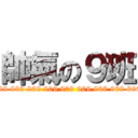 帥氣の９班 (909 909 909 909 909 909 909 909 909 909 909 909 909 909 909)