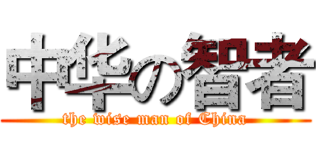 中华の智者 (the wise man of China)