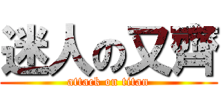 迷人の又齊 (attack on titan)