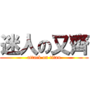 迷人の又齊 (attack on titan)