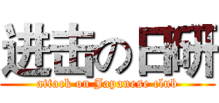 进击の日研 (attack on Japanese club)