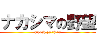 ナカシマの野望 (attack on titan)