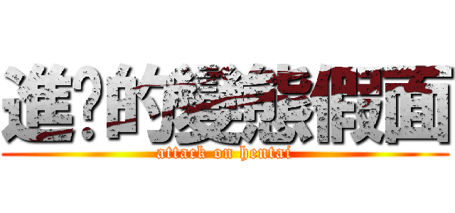進擊的變態假面 (attack on hentai)