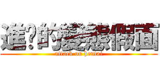 進擊的變態假面 (attack on hentai)