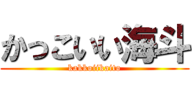 かっこいい海斗 (kakkoiikaito)