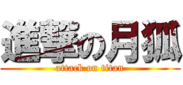 進撃の月狐 (attack on titan)