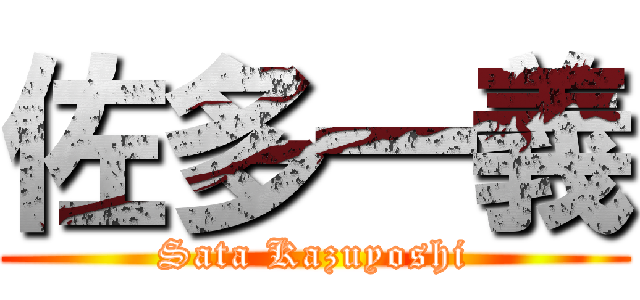 佐多一義 (Sata Kazuyoshi)