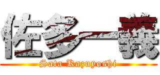 佐多一義 (Sata Kazuyoshi)