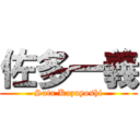 佐多一義 (Sata Kazuyoshi)