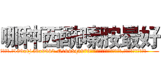 哪种西酰嗪胺最好 (哪种西酰嗪胺最好【电.话186x0156x9662-Q194843976林氏药业】我们做的是长期生意,靠的是老客户长期支持
参考消息网2月20日报道 韩媒称，“剩女多、离婚率高的城市，房价一定会上涨。”这是中国经济学家金岩石2016年12月参加在上海举行的房地产相关论坛时说的话。
)