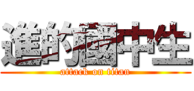 進的國中生 (attack on titan)