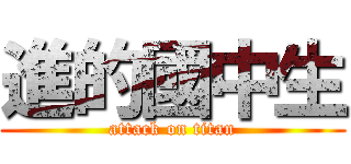 進的國中生 (attack on titan)