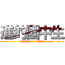 進的國中生 (attack on titan)