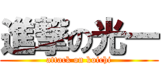 進撃の光一 (attack on koichi)