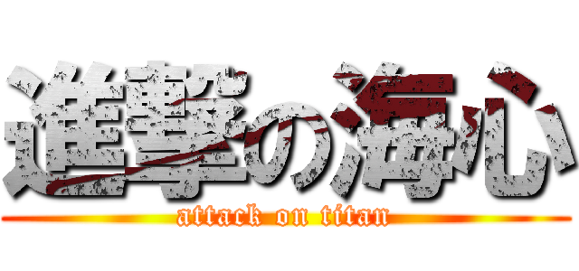 進撃の海心 (attack on titan)