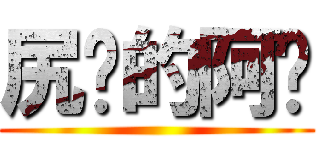 尻洨的阿罡 ()