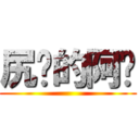 尻洨的阿罡 ()