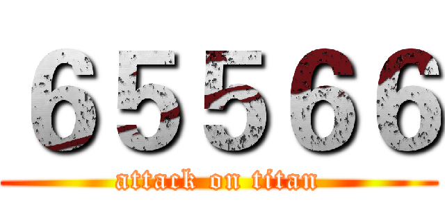 ６５５６６ (attack on titan)