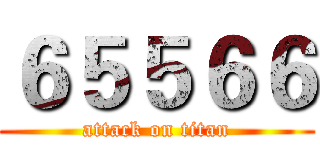 ６５５６６ (attack on titan)