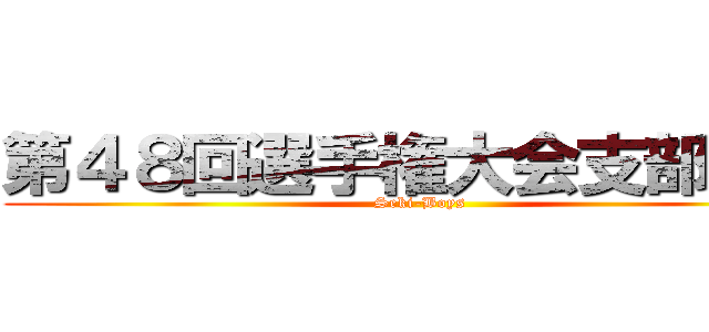 第４８回選手権大会支部予選 (Seki-Boys)