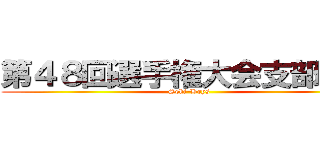 第４８回選手権大会支部予選 (Seki-Boys)