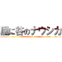 風に谷のナウシカ (attack on omu)