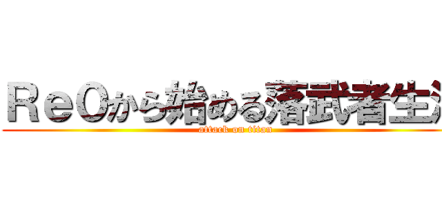 Ｒｅ０から始める落武者生活 (attack on titan)