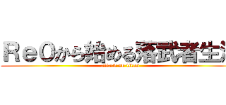 Ｒｅ０から始める落武者生活 (attack on titan)
