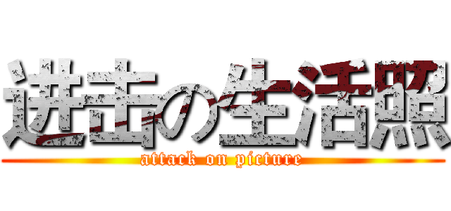 进击の生活照 (attack on picture)