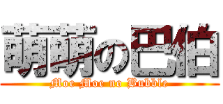 萌萌の巴伯 (Moe Moe no Bubble)