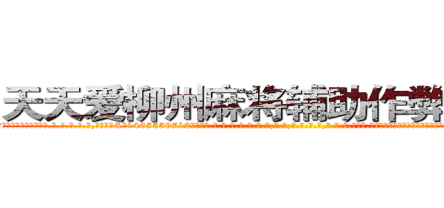 天天爱柳州麻将辅助作弊看牌器 (天天爱柳州麻将辅助作弊看牌器外.挂.包.赢.软.件,▇▇【微&信1465559712】▇▇全.国.各.地.任.何.玩.法,透.视,快.速.自.摸,快.速.听.牌。防.杠等等功能天天爱柳州麻将辅助作弊看牌器天天爱柳州麻将辅助作弊看牌器天天爱柳州麻将辅助作弊看牌器,

)