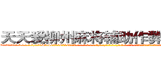 天天爱柳州麻将辅助作弊看牌器 (天天爱柳州麻将辅助作弊看牌器外.挂.包.赢.软.件,▇▇【微&信1465559712】▇▇全.国.各.地.任.何.玩.法,透.视,快.速.自.摸,快.速.听.牌。防.杠等等功能天天爱柳州麻将辅助作弊看牌器天天爱柳州麻将辅助作弊看牌器天天爱柳州麻将辅助作弊看牌器,

)