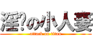 淫荡の小人妻 (attack on titan)