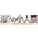 淫荡の小人妻 (attack on titan)