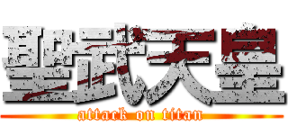 聖武天皇 (attack on titan)