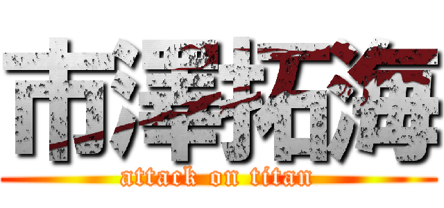 市澤拓海 (attack on titan)